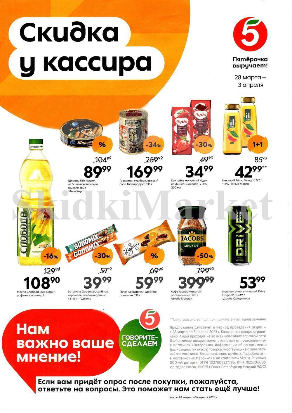 Pyaterochka Akcii S 28 Marta Po 3 Aprelya 2023 1 Pyaterochka Akcii S 28 Marta Po 3 Aprelya 2023 1