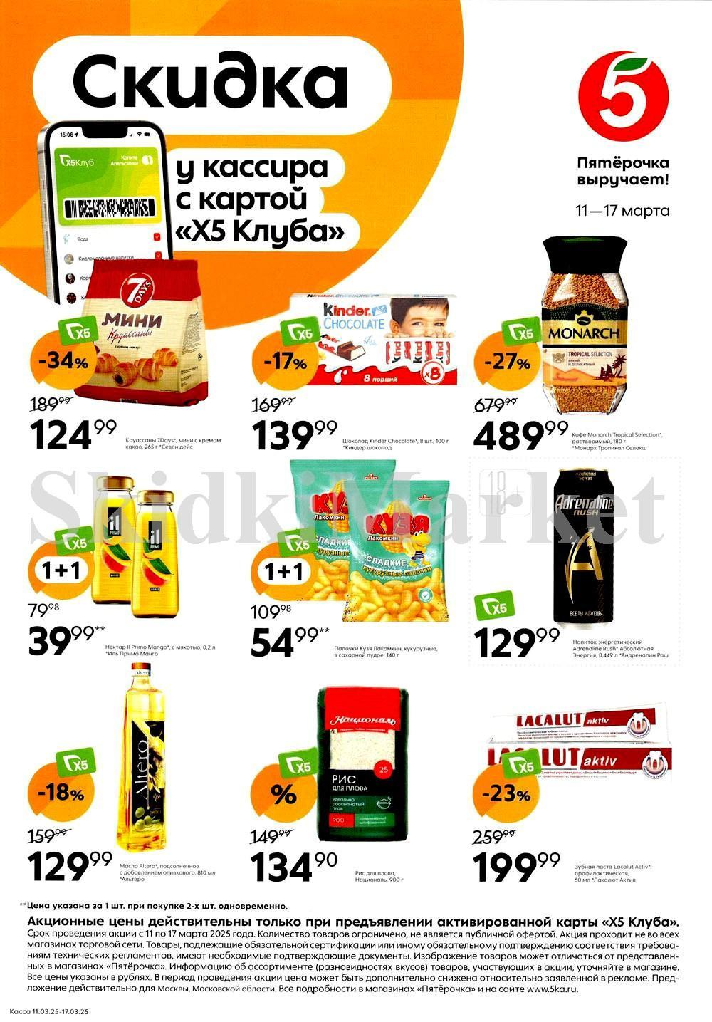 Pyaterochka Moskva Katalog S 11 Marta 2025 1