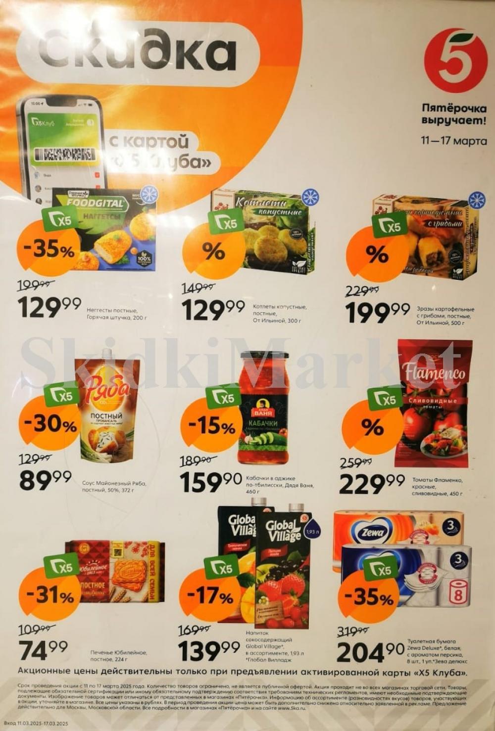 Pyaterochka Moskva Katalog S 11 Marta 2025 2