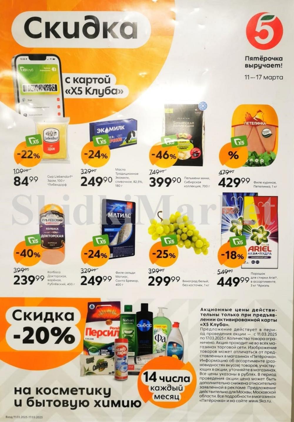 Pyaterochka Moskva Katalog S 11 Marta 2025 3
